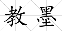 教墨