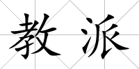 教派