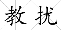 教擾