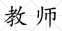 教師