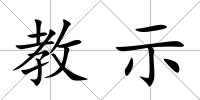 教示