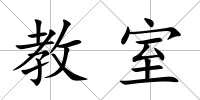教室