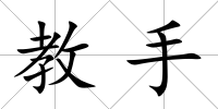教手