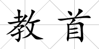 教首