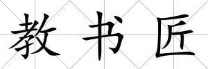教書匠
