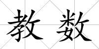 教數