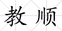 教順