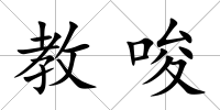 教唆