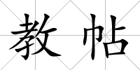 教帖