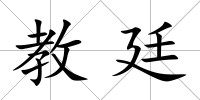 教廷