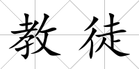 教徒