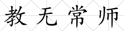 教無常師