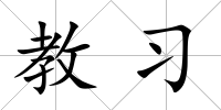 教習(xí)