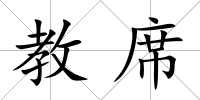 教席
