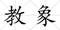 教象