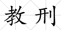 教刑