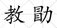 教勖