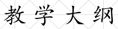 教學(xué)大綱