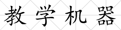 教學機器
