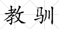 教馴