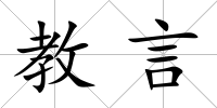 教言
