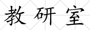 教研室