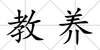 教養