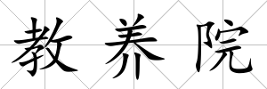 教養院