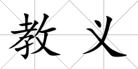 教義