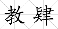 教肄