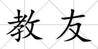 教友