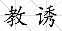 教誘