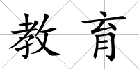 教育