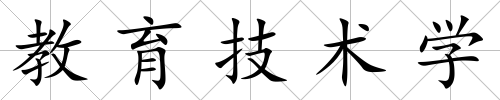 教育技術學