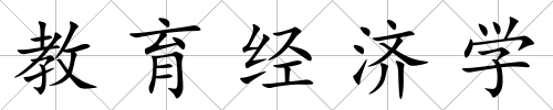教育經濟學