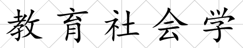 教育社會(huì)學(xué)