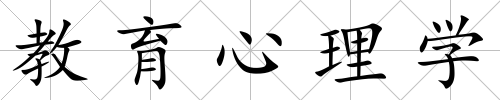 教育心理學(xué)