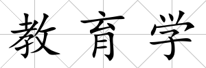 教育學