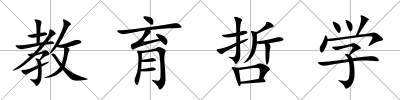 教育哲學(xué)