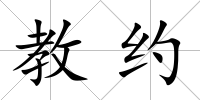 教約