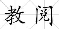 教閱