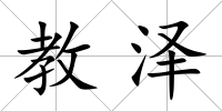 教澤