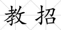 教招