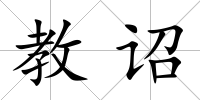 教詔