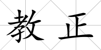 教正