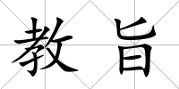 教旨