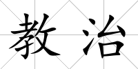 教治