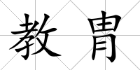 教胄