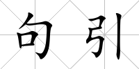 句引