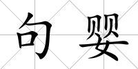 句嬰